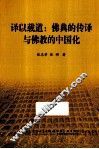 译以载道  佛典的传译与佛教的中国化 封面
