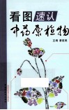 看图速认中药 封面