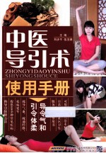 中医导引术使用手册  五千年传承袪病功法 封面
