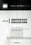 金融护航海洋经济发展的实践与探索 封面