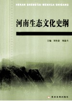 河南生态文化史纲 封面