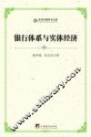 银行体系与实体经济 封面