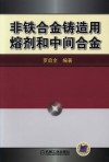 非铁合金铸造用熔剂和中间合金 封面