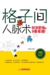 格子间人脉术 封面
