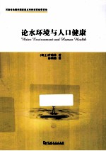 论水环境与人口健康  英汉对照 封面