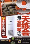 9天练会新型空调器维修 封面