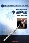 中医护理 封面