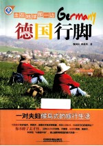 走在地球那一边  德国行脚 封面