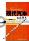 现代汽车底盘技术  第3版 封面