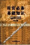 村官必备基础知识  学习实践科学发展观建设社会主义新农村 封面