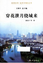 杭州全书运河河道丛书  穿花泄月绕城来 电子书封面