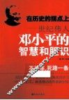 在历史的拐点上  世纪伟人邓小平的智慧和胆识 封面