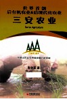 三安农业  世界首创后有机农业&后现代化农业 封面