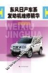 东风日产车系  发动机维修精华 封面