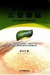 三安食品  世界首创后有机食品 电子书封面