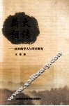 薪火相传  南开的学人与学术研究 封面