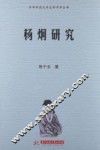 华中科技大学文科学术丛书  杨炯研究 封面