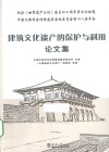 建筑文化遗产的保护与利用论文集 封面