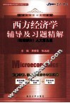 《西方经济学》辅导及习题精解  微观部分  人大第5版 封面