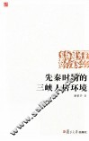 先秦时期的三峡人居环境 封面