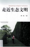 走近生态文明 封面