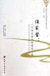 侯家营  一个华北村庄的现代历程 封面
