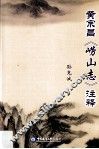 黄宗昌《崂山志》注释 封面