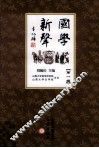 国学新声  第1辑 封面