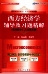 《西方经济学》辅导及习题精解  宏观部分  人大第5版 封面