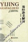易经卦爻解析 封面