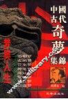 中国古代奇梦集锦  梦与命运 封面