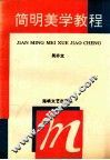 简明美学教程 封面