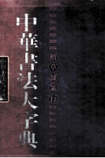 中华书法大字典  篆 封面