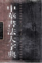 中华书法大字典  草隶 封面