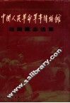 中国人民革命军事博物馆油画藏品选集 封面