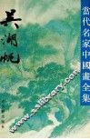 当代名家中国画全集  吴湖帆 封面