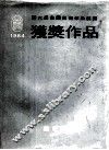 第6届全国美术作品展览获奖作品  1984 封面