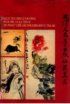 天津人民美术出版社藏画选 封面