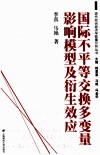 国际不平等交换多变量影响模型及衍生效应 封面