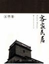 客家民居  五华卷 封面