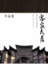 客家民居  平远卷 封面