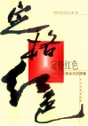 定格红色  深圳地区革命历史图集 封面