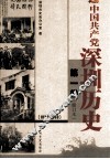 中国共产党深圳历史  第1卷  1924-1950 封面
