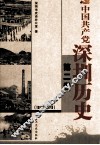 中国共产党深圳历史  第2卷  1949-1978 封面