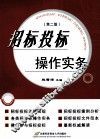 招标投标操作实务  第2版 封面