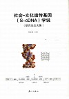 社会-文化遗传基因（S-cDNA）学说 封面
