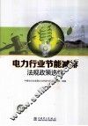 电力行业节能减排法规政策选编 封面