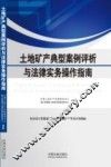 土地矿产典型案例评析与法律实务操作指南 封面