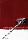 新时期基层党校干部教育培训的探索与实践  近十年来上海市黄浦区委党校干部教育培训工作 封面