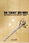坚持以德为先选用干部研究 封面